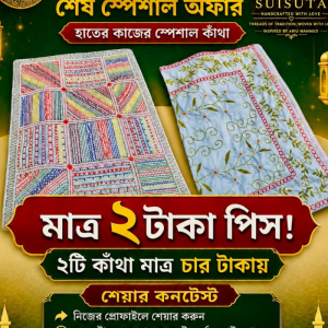 Eid Special Share Contest – Handmade Kantha মাত্র ২ টাকা পিস