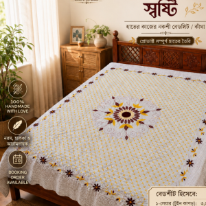 ঘরের আরামে বাংলার ঐতিহ্যের ছোঁয়া — Suisuta Handmade নকশী বেডশীট / কাঁথা