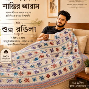 King Size Handmade Nakshi Kantha / শুভ্র রঙিলা